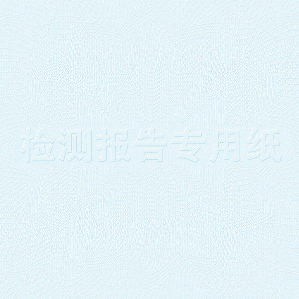 检测报告纸